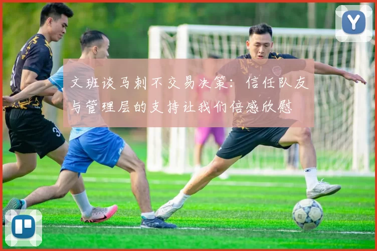 文班谈马刺不交易决策：信任队友与管理层的支持让我们倍感欣慰