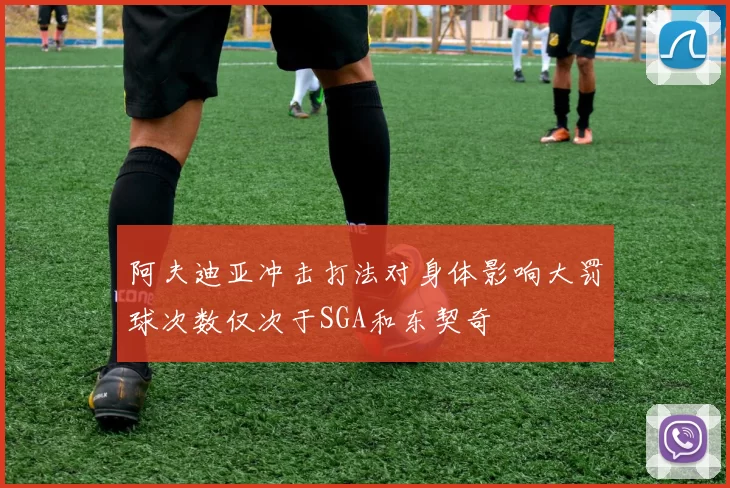 阿夫迪亚冲击打法对身体影响大罚球次数仅次于SGA和东契奇